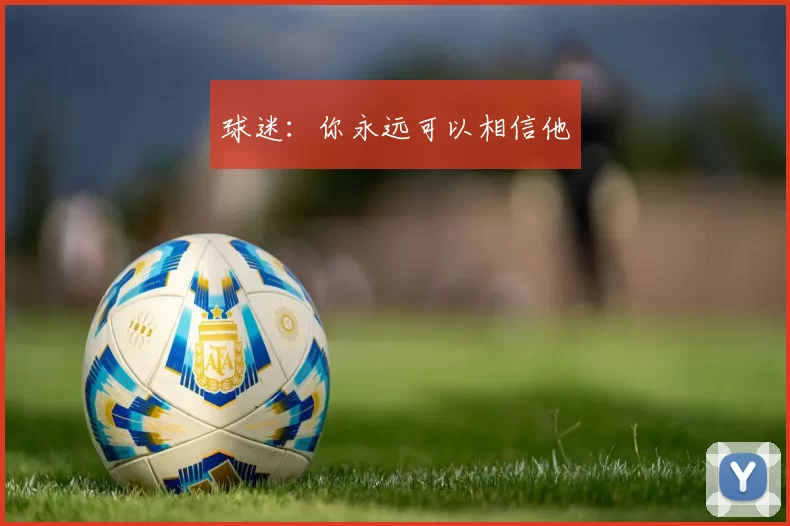 球迷：你永远可以相信他