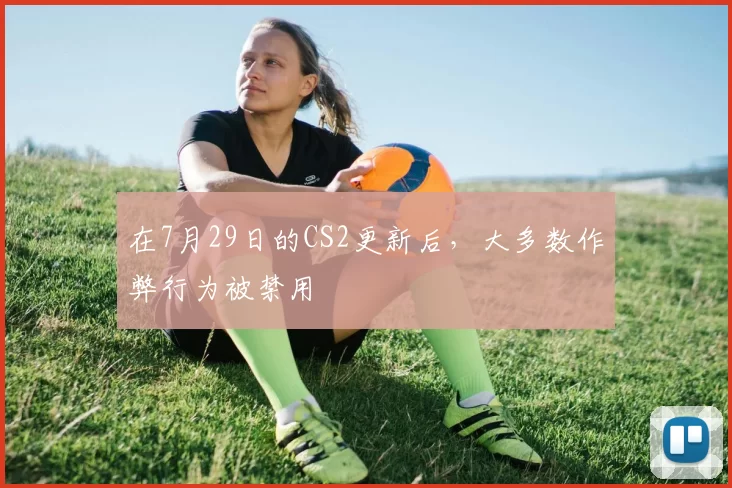 在7月29日的CS2更新后，大多数作弊行为被禁用