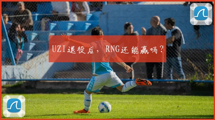 UZI退役后，RNG还能赢吗？