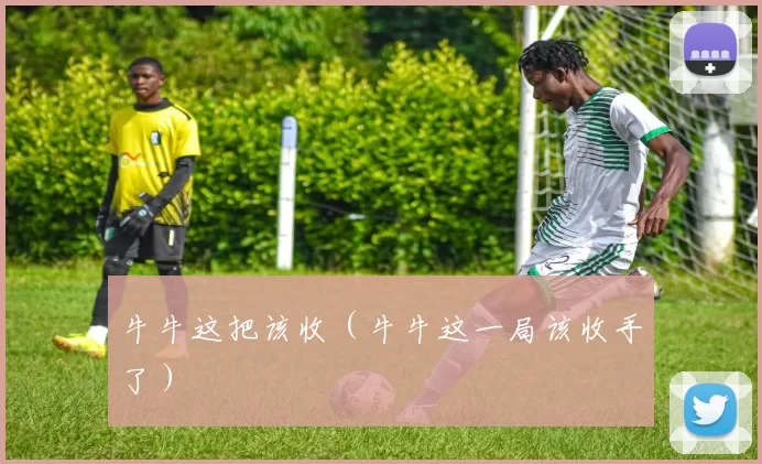 牛牛这把该收（牛牛这一局该收手了）