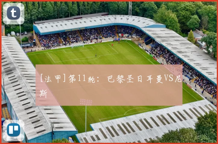 [法甲]第11轮：巴黎圣日耳曼VS尼斯