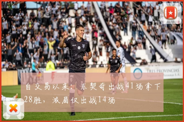 自交易以来：东契奇出战41场拿下28胜，浓眉仅出战14场