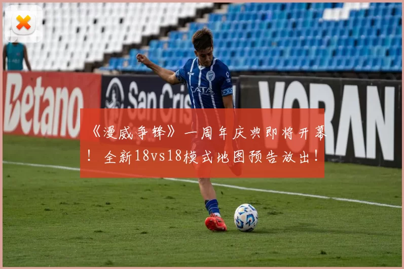 《漫威争锋》一周年庆典即将开幕！全新18vs18模式地图预告放出！