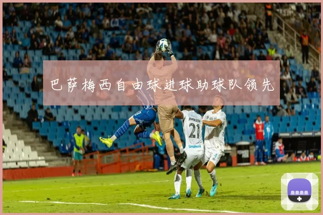 巴萨梅西自由球进球助球队领先
