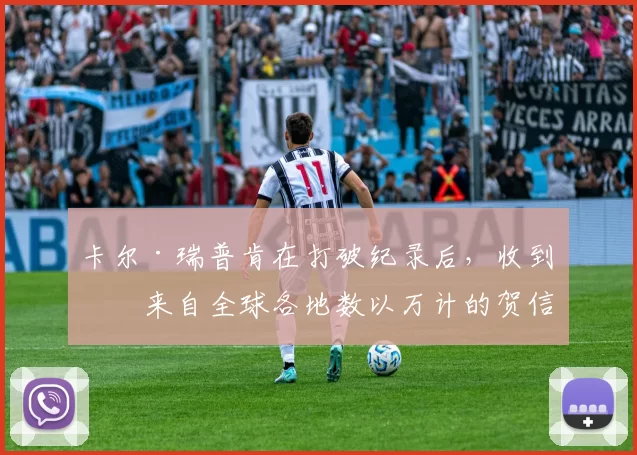 卡尔·瑞普肯在打破纪录后，收到了来自全球各地数以万计的贺信