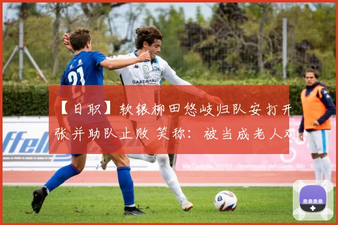 【日职】软银柳田悠岐归队安打开张并助队止败 笑称：被当成老人对待｜日本职棒