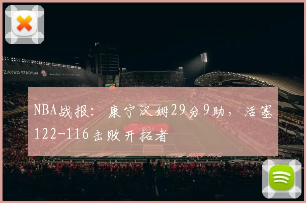 NBA战报：康宁汉姆29分9助，活塞122-116击败开拓者