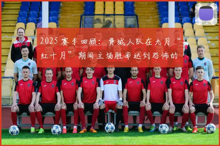 2025 赛季回顾：费城人队在九月“红十月”期间主场胜率达到恐怖的 90%