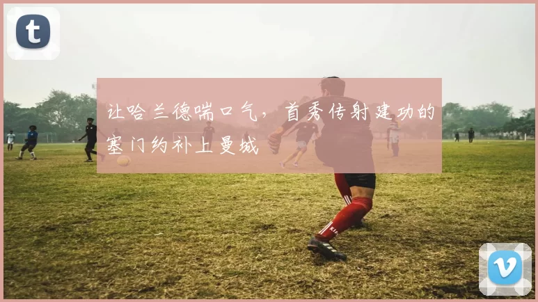 让哈兰德喘口气，首秀传射建功的塞门约补上曼城