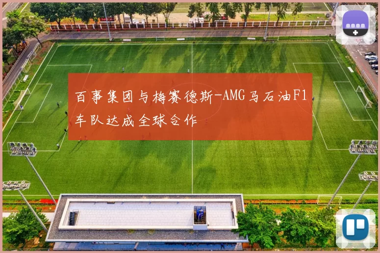 百事集团与梅赛德斯-AMG马石油F1车队达成全球合作