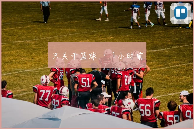只关于篮球 · 1小时前