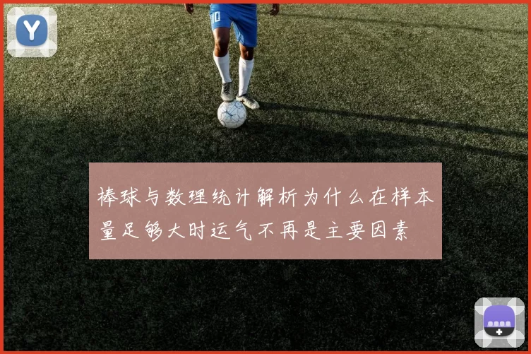 棒球与数理统计解析为什么在样本量足够大时运气不再是主要因素