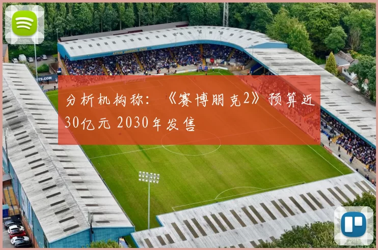 分析机构称：《赛博朋克2》预算近30亿元 2030年发售