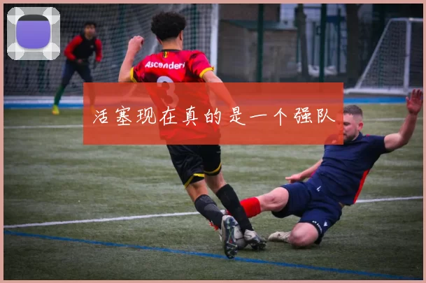 活塞现在真的是一个强队