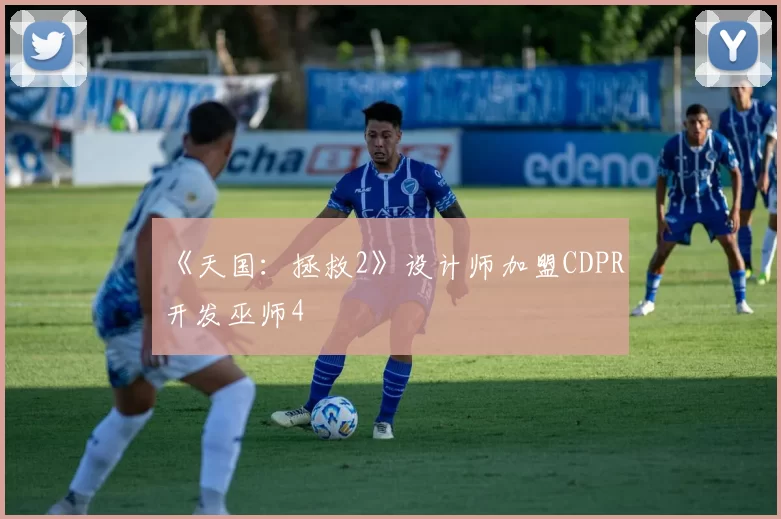 《天国：拯救2》设计师加盟CDPR 开发巫师4