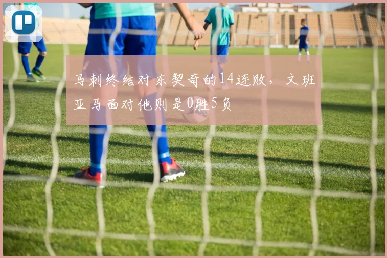 马刺终结对东契奇的14连败，文班亚马面对他则是0胜5负
