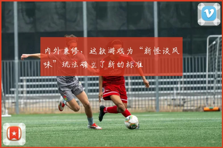 内外兼修，这款游戏为“新怪谈风味”玩法确立了新的标准