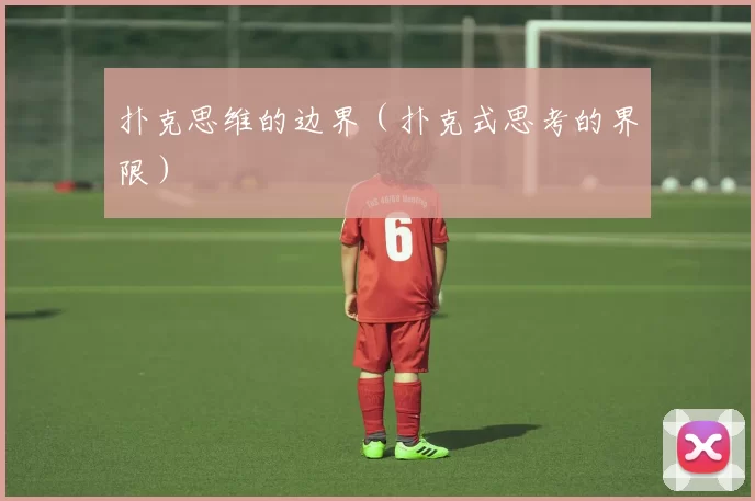 扑克思维的边界（扑克式思考的界限）