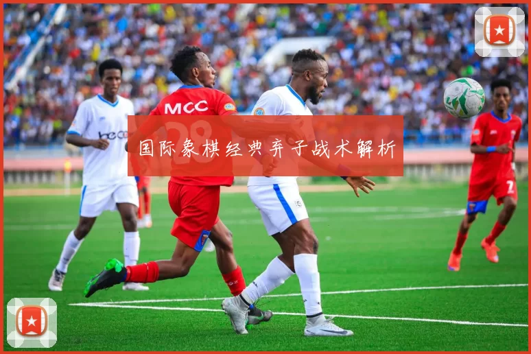国际象棋经典弃子战术解析