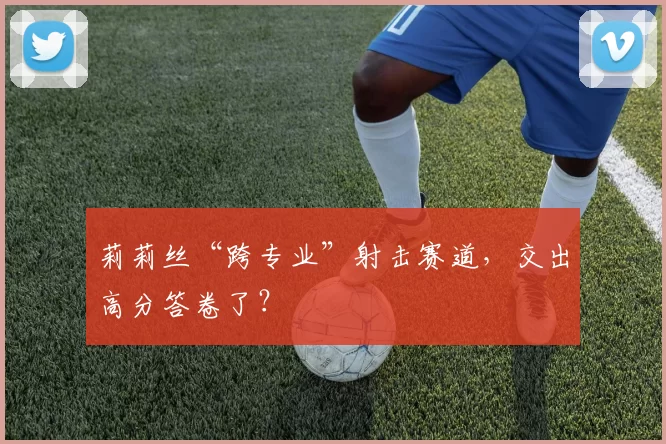 莉莉丝“跨专业”射击赛道，交出高分答卷了？