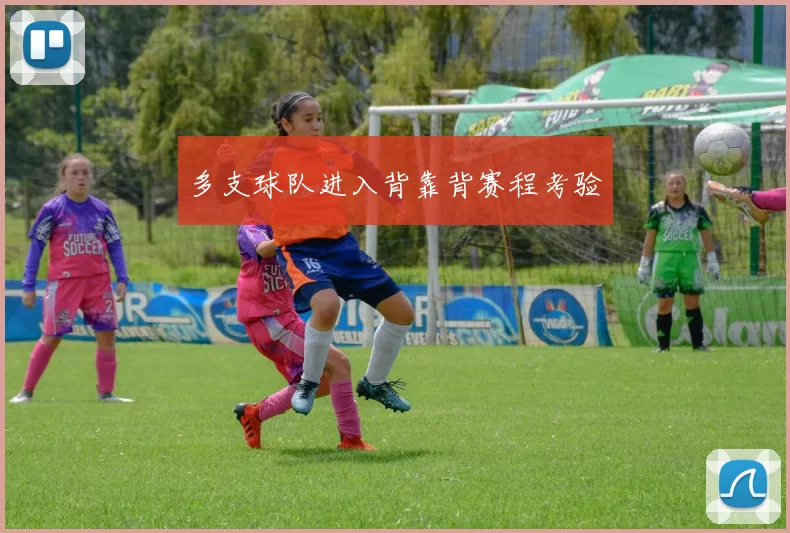 多支球队进入背靠背赛程考验