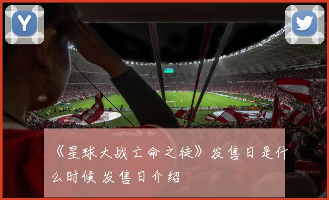 《星球大战亡命之徒》发售日是什么时候 发售日介绍