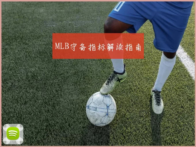 MLB守备指标解读指南