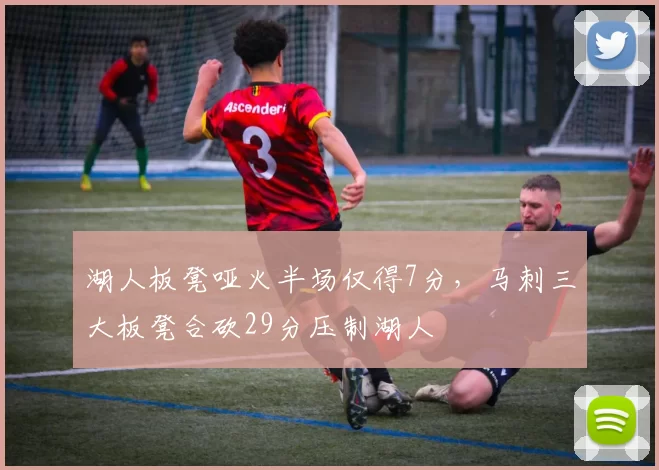 湖人板凳哑火半场仅得7分，马刺三大板凳合砍29分压制湖人
