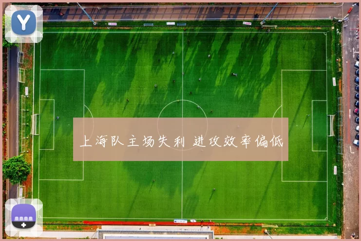 上海队主场失利 进攻效率偏低
