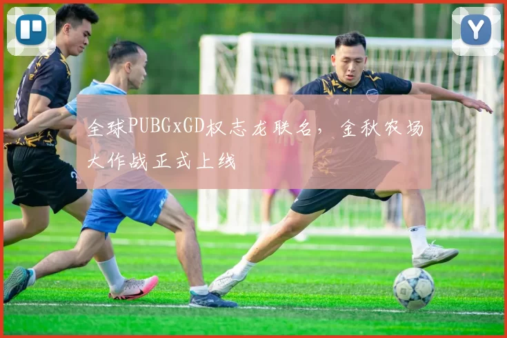 全球PUBGxGD权志龙联名，金秋农场大作战正式上线