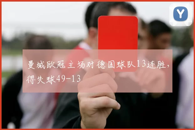 曼城欧冠主场对德国球队13连胜，得失球49-13