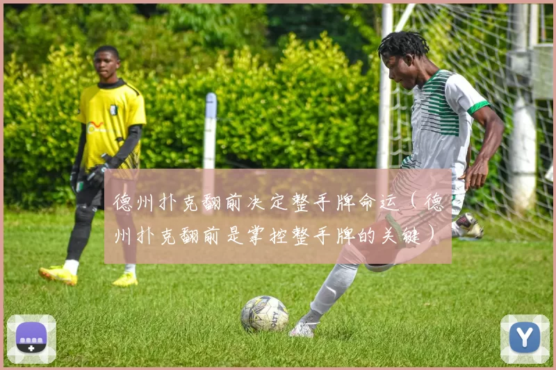 德州扑克翻前决定整手牌命运（德州扑克翻前是掌控整手牌的关键）