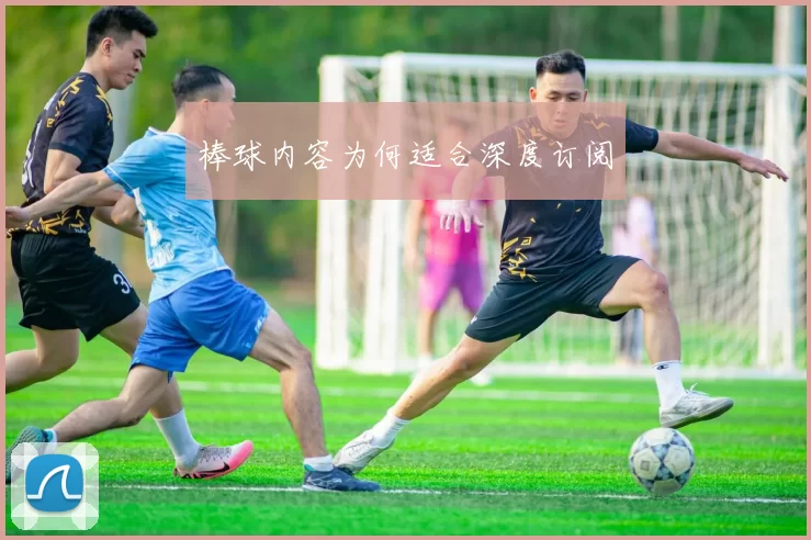 棒球内容为何适合深度订阅