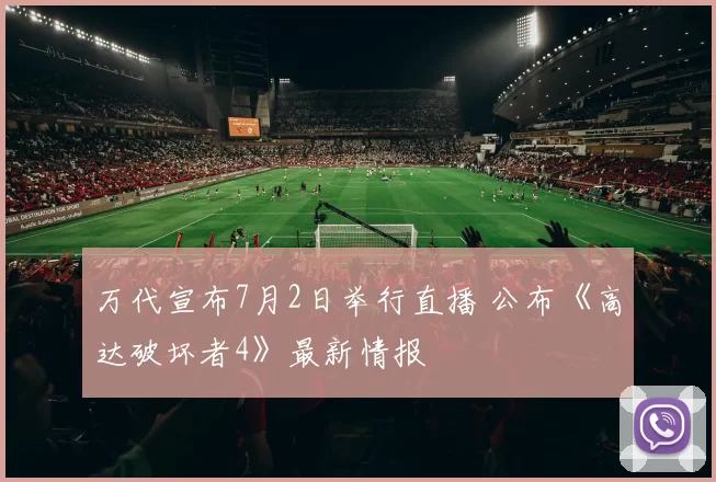万代宣布7月2日举行直播 公布《高达破坏者4》最新情报