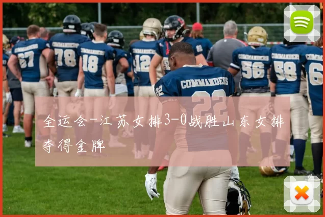 全运会-江苏女排3-0战胜山东女排夺得金牌