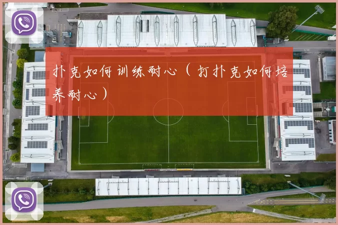 扑克如何训练耐心（打扑克如何培养耐心）