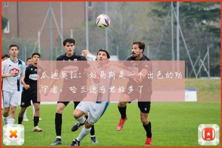 瓜迪奥拉：刘易斯是一个出色的防守者，哈兰德感觉好多了