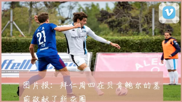 图片报：拜仁周四在贝肯鲍尔的墓前敬献了新花圈