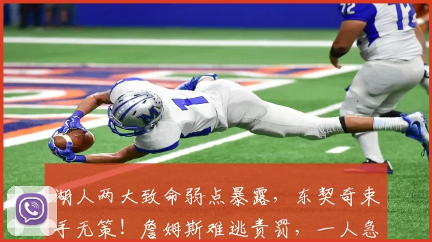 湖人两大致命弱点暴露，东契奇束手无策！詹姆斯难逃责罚，一人急需弃用