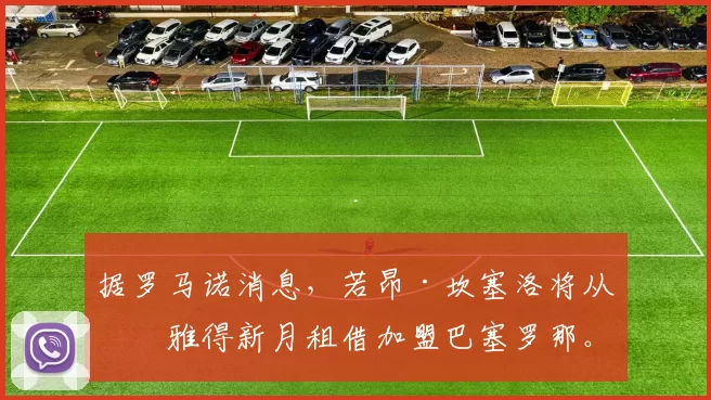 据罗马诺消息，若昂·坎塞洛将从利雅得新月租借加盟巴塞罗那。