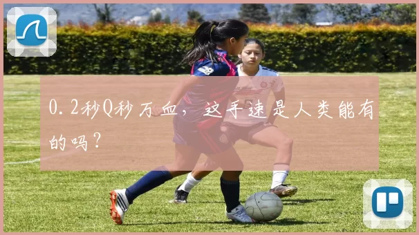 0.2秒Q秒万血，这手速是人类能有的吗？
