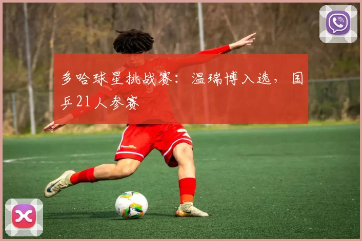 多哈球星挑战赛：温瑞博入选，国乒21人参赛