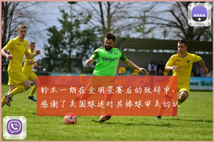 铃木一朗在全明星赛后的致辞中，感谢了美国球迷对其棒球审美的认可