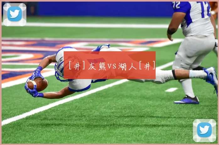 [井]灰熊vs湖人[井]