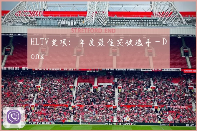 HLTV奖项：年度最佳突破选手 - Donk