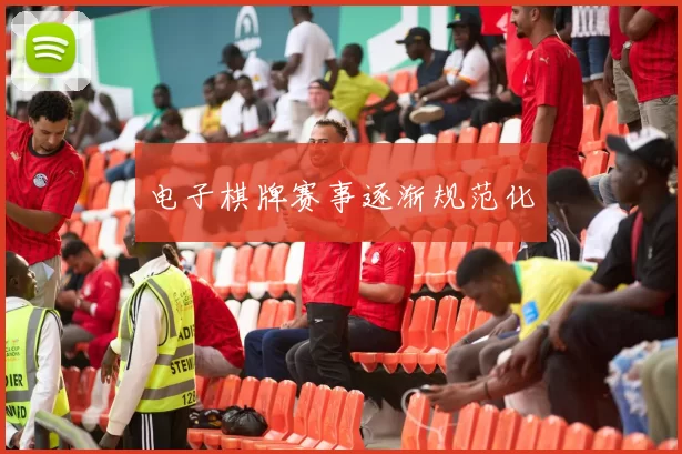 电子棋牌赛事逐渐规范化