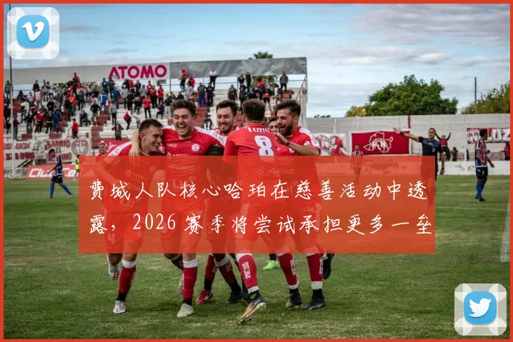 费城人队核心哈珀在慈善活动中透露，2026 赛季将尝试承担更多一垒防守责任