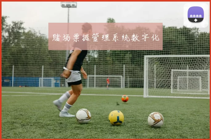 赌场票据管理系统数字化