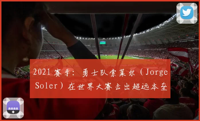 2021 赛季：勇士队索莱尔（Jorge Soler）在世界大赛击出超远本垒打，获封 MVP