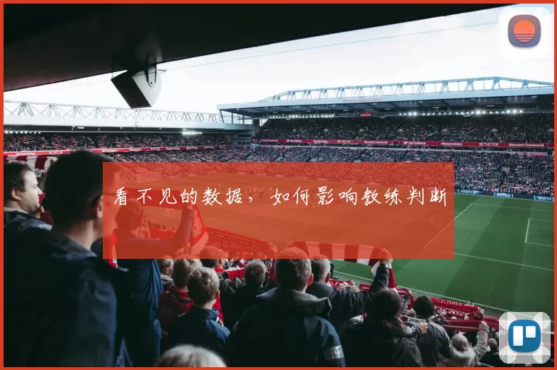 看不见的数据，如何影响教练判断